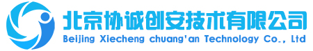 北京協(xié)誠(chéng)創(chuàng)安技術(shù)有限公司官 ?></a></div>
    <div   id=
